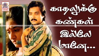 Kathalukku Kangal Illai Maane