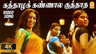 Kaththazha Kannaala