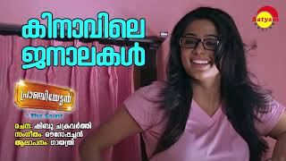 Kinavile Janalakal