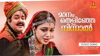Maanam Thelinje Ninnal