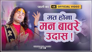 Mat Hona Man Bawre Udas