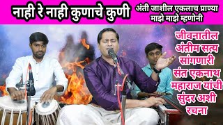 Nahi Re Nahi Kunache Kuni