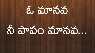 O Manava Nee Papam Manava