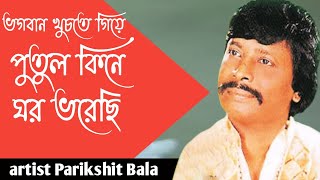 Parikshit Bala Baul Gaan