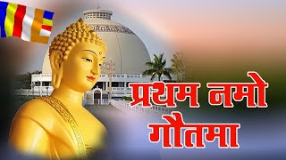 Pratham Namo Gautama