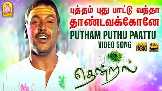 Putham Puthu Paattu