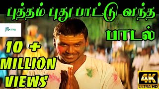 Putham Puthu Paatu
