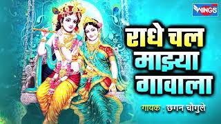 Radhe Chal Mazya Gavala Jau