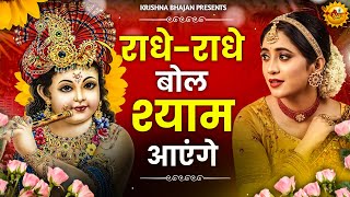 Radhe Radhe Bol Shyam Aayenge