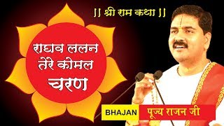 Raghav Lalan Tere Komal Charan