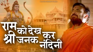 Ram Ko Dekh Kar Janak Nandini