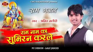 Ram Naam Ka Sumiran Karle