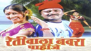 Retiwala Navra Pahije