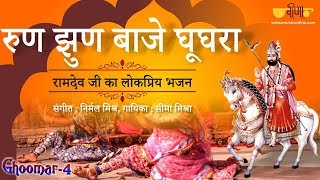 Runjhun Baje Ghughra