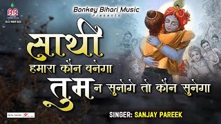 Saathi Hamara Kaun Banega