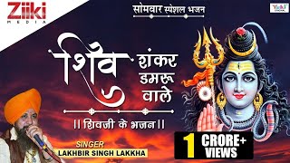Shiv Shankar Damru Wale