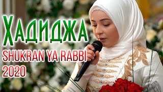 Shukran Ya Rabbi Shukran