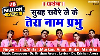 Subah Savere Lekar Tera Naam Prabhu