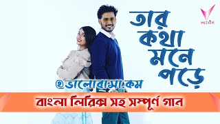 Tar Kotha Mone Pore