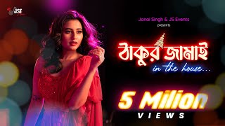 Thakur Jamai Elo Bari Te