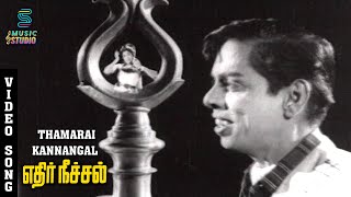 Thamarai Kannangal