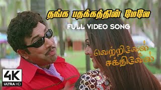 Thangapathakathin Mele