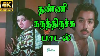 Thanni Karuthirichi Remix
