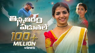 Thinna Thiram Padutale