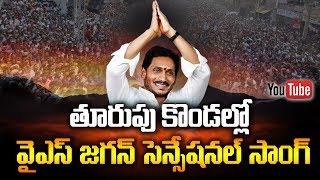 Thurupu Kondallo Jagan