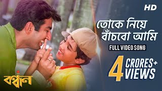 Toke Niye Bachbo Ami
