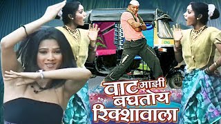 Vaat Majhi Baghtoy Rikshawala