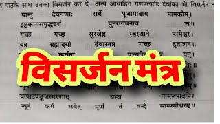 Visarjan Mantra