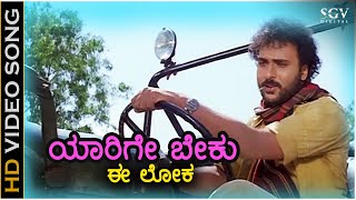 Yaarige Beku Ee Loka