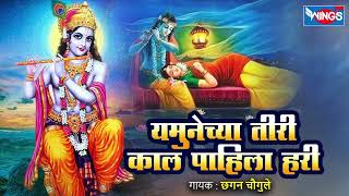 Yamunechya Tiri Kaal Pahila Hari