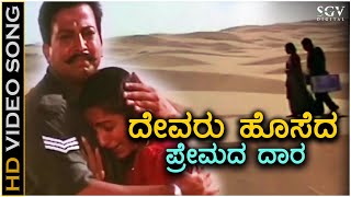 Devaru Hoseda Premada Daara