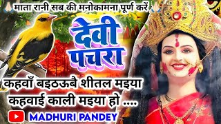 Devi Pachra Geet