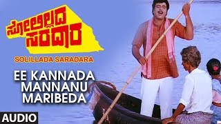 Ee Kannada Mannanu Maribeda