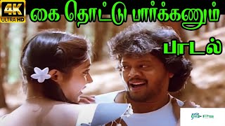 Kai Thottu Parkkanum