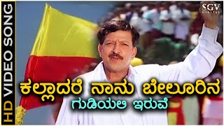 Kalladare Naanu