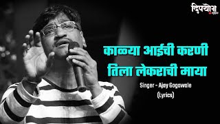 Kalya Aaichi Karni