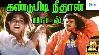 Kandupidi Neethaaney