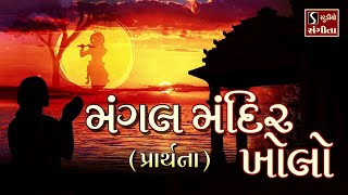 Mangal Mandir Kholo Dayamay