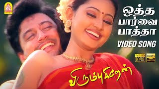 Otha Paarva Paatha