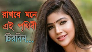 Rakhbe Mone Ei Prithibi