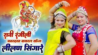 Rani Rangili