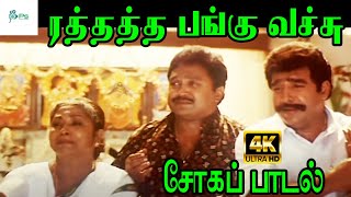 Rathatha Pangu Vachu