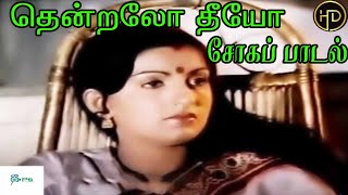 Thendralo Theeyo Theendiyathu Naano
