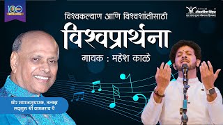 Vishwa Prarthana Marathi