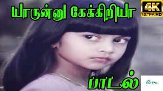 Yaarunnu Ketkariyaa