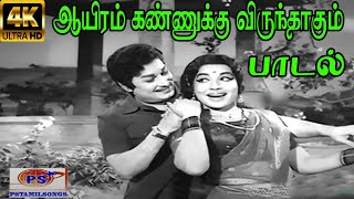 Aayiram Kannukku (Female)